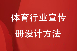 体育行业宣传册设计方法