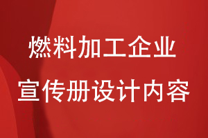 燃料加工企业宣传册设计内容