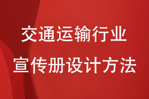 交通运输行业宣传册设计方法