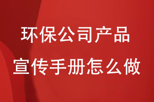 环保公司产品宣传手册怎么做