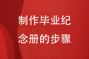 制作毕业纪念册的步骤