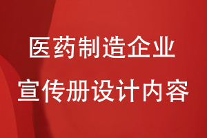 医药制造企业宣传册设计内容