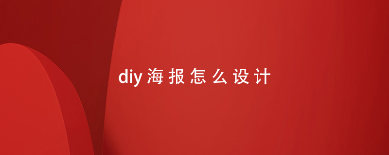 diy海报怎么设计