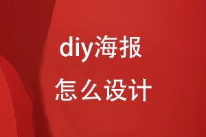 diy海报怎么设计