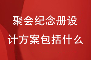 一套聚会纪念册设计方案包括什么