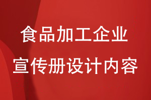 食品加工企业宣传册设计内容