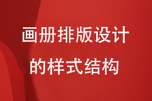 画册排版设计的样式结构