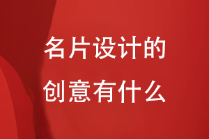 名片设计的创意有什么