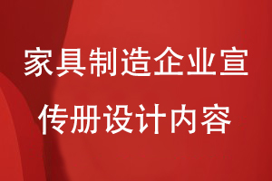 家具制造企业宣传册设计的内容