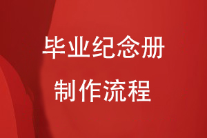 毕业纪念册的制作流程