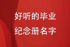 好听的毕业纪念册名字