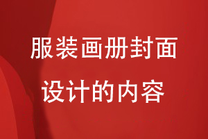 服装画册封面设计的内容