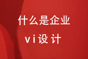 什么是企业vi设计