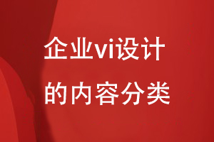 企业vi设计的内容分类