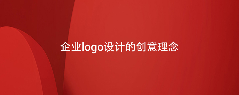 企业logo设计的创意理念