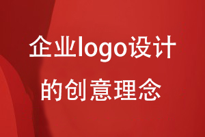 企业logo设计的创意理念