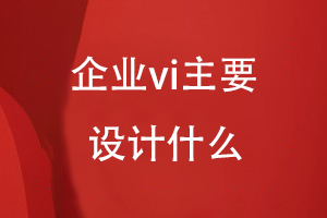 企业vi主要设计什么