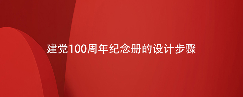 建党100周年纪念册的设计步骤