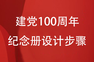 建党100周年纪念册的设计步骤