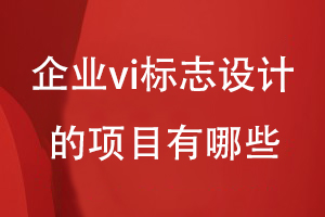 企业vi标志设计的项目有哪些