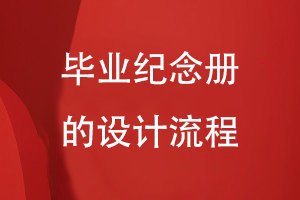 毕业纪念册的设计流程