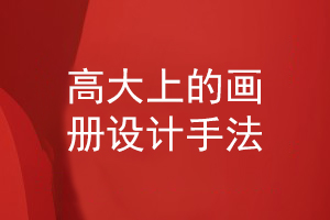 高大上的画册设计手法