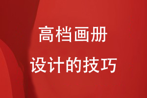 高档画册设计的技巧