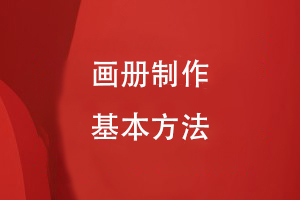 画册制作的基本方法