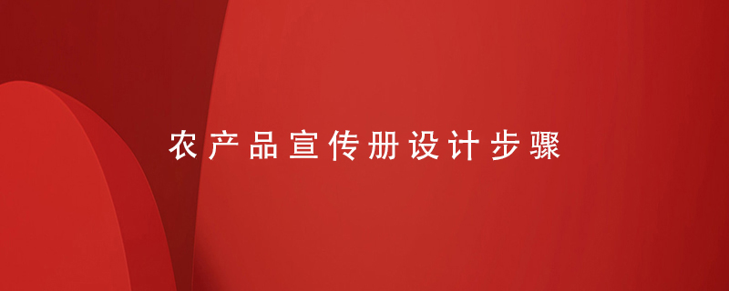 农产品宣传册设计步骤