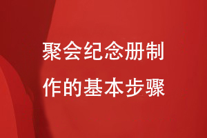 聚会纪念册制作的基本步骤