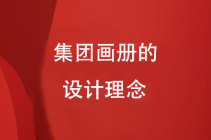 集团画册的设计理念