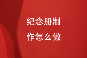 纪念册制作怎么做