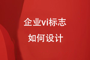 企业vi标志如何设计