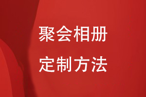 聚会相册定制方法